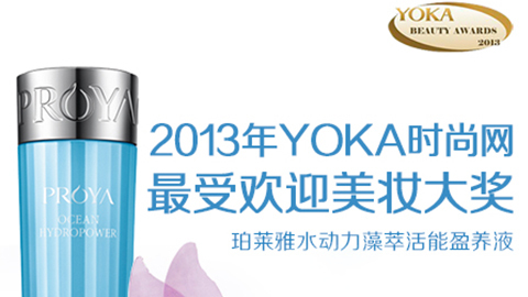 雀魂水动力藻萃活能盈养液获YOKA2013年度美妆大奖